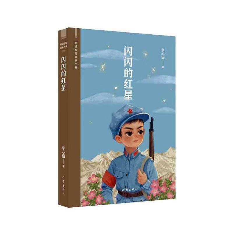闪闪的红星李心田作家出版社有限公司9787521217506 文学书籍