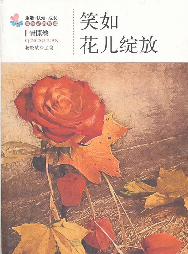 笑如花儿绽放 杨晓敏 地震出版社 9787502840150