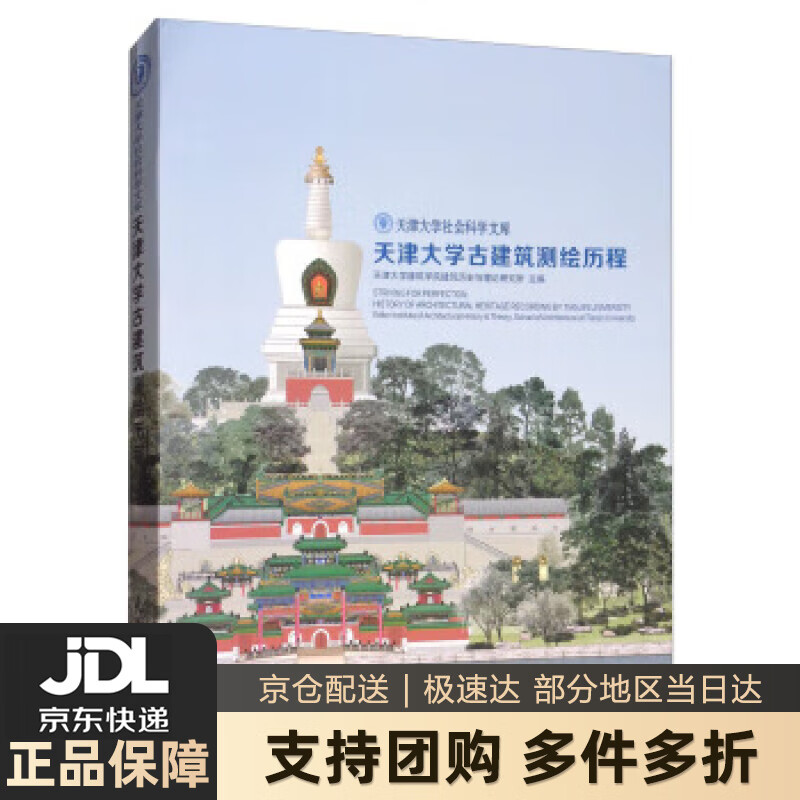 【新华书店 送货上门】天津大学古建筑测绘历程天津大学社会科学文库 天津大学建筑学院建筑历史与理论研究所 天津大学出版社 正 正版图书