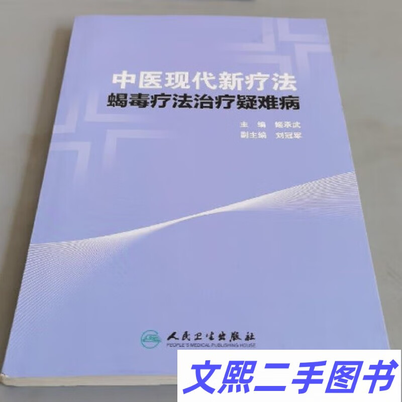 正版旧书中医现代新疗法·蝎毒疗法治疗疑难病 姬承武著2015年