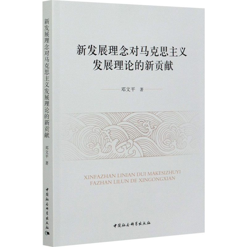 新发展理念对马克思主义发展理论的新贡献
