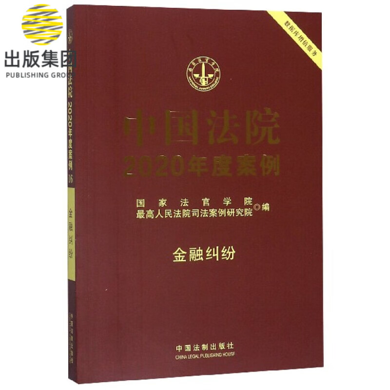 中国法院2020年度案例(金融纠纷)