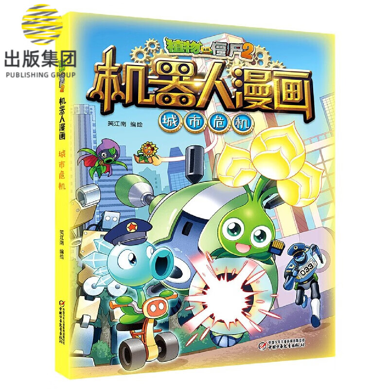 城市危机/植物大战僵尸2机器人漫画