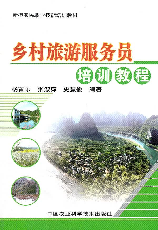 乡村旅游服务员培训教程
