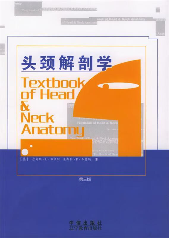 头颈解剖学 (美)希亚特 等著,高秀来 