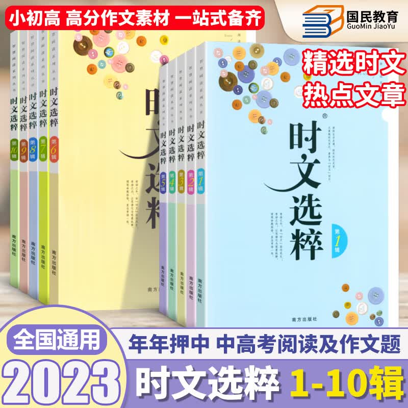 时文选粹1-10辑初中高中小学通用2023新版全套10册经典版中考高考满分作文大全高分作文素材小学生初中生高中生课外读物阅读书时文选萃南方出版社智慧时文高性价比高么？