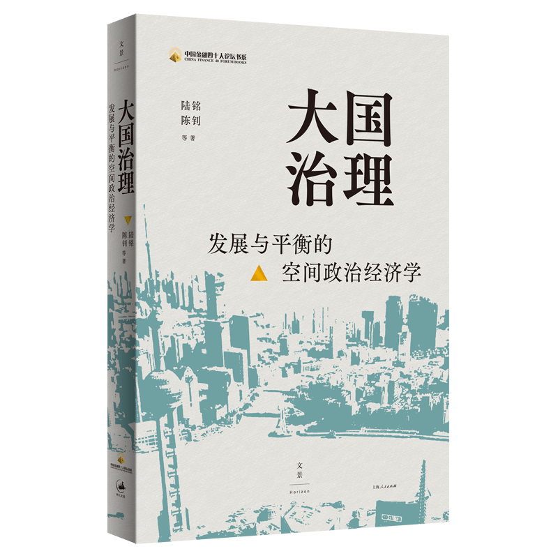 大国治理(发展与平衡的空间政治经济学)/中国金融四十人论坛书系