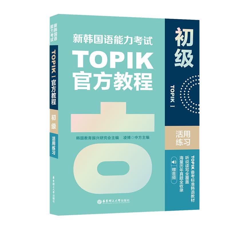 新韩国语能力考试TOPIKI（初级）官方教程活用练习（赠音频）