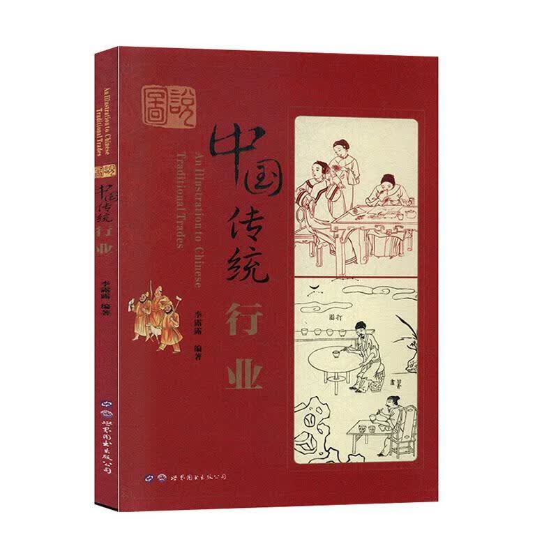 图说中国传统行业励志与成功 图书