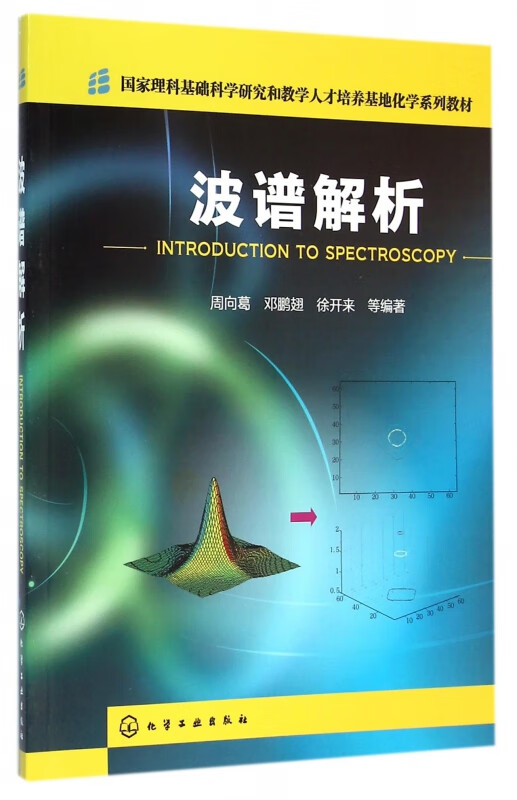 波谱解析(国家理科基础科学研究和教学人才培养基地化学系列教材)