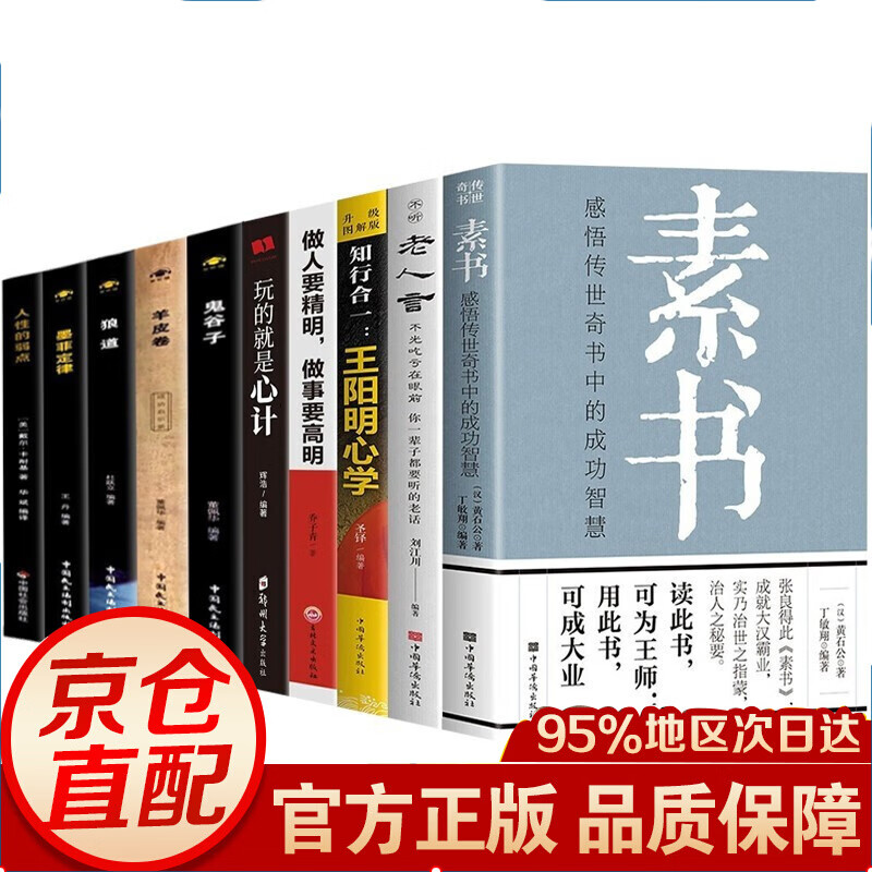 【官方自营!京东配送】素书 完整版无删减