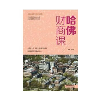 哈佛财商课 圣铎编著【正版书】
