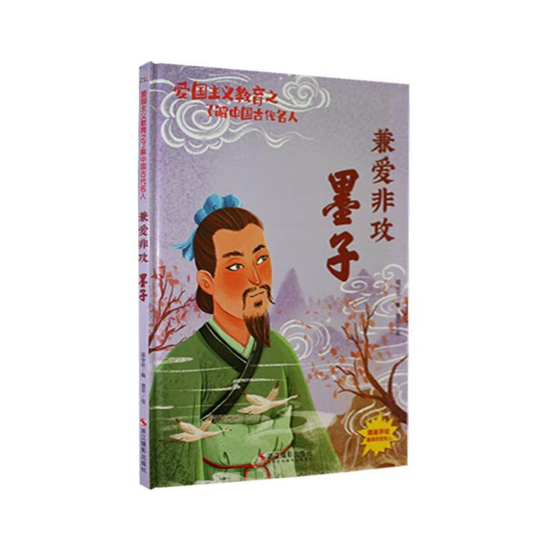 兼爱非攻:墨子温会会浙江摄影出版社9787551441483 童书书籍