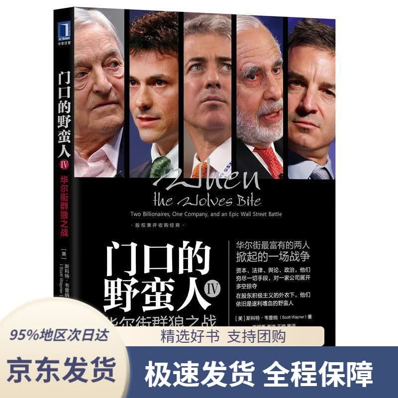 【 京东配送 支持团购】门口的野蛮人IV：华尔街群狼之战[美]斯科特·韦普纳（ScottWapner）,高闻酉,高瑄,王
