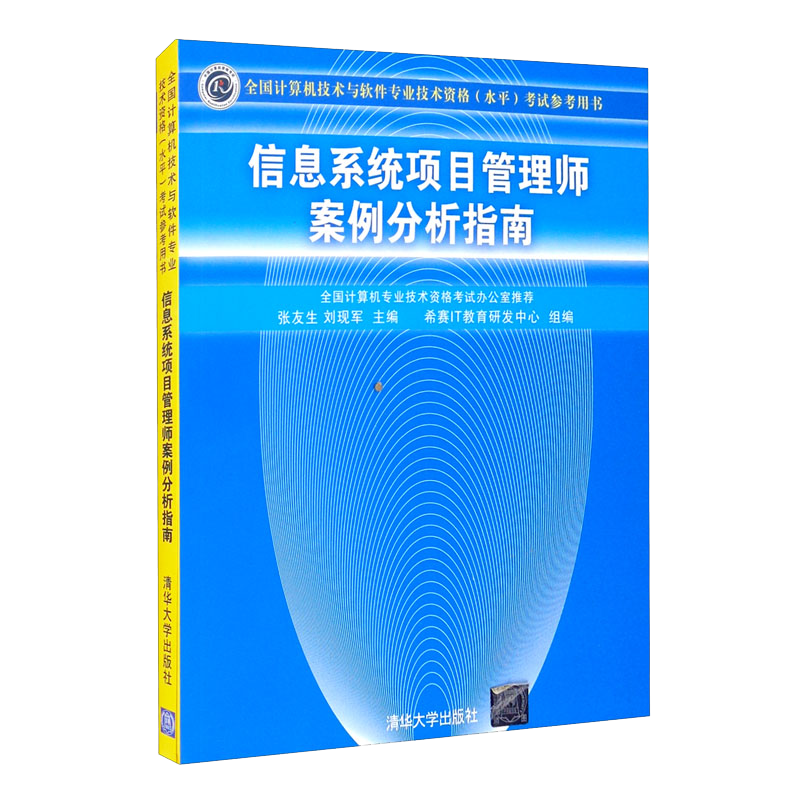 软考教程 信息系统项目管理师案例分析指南
