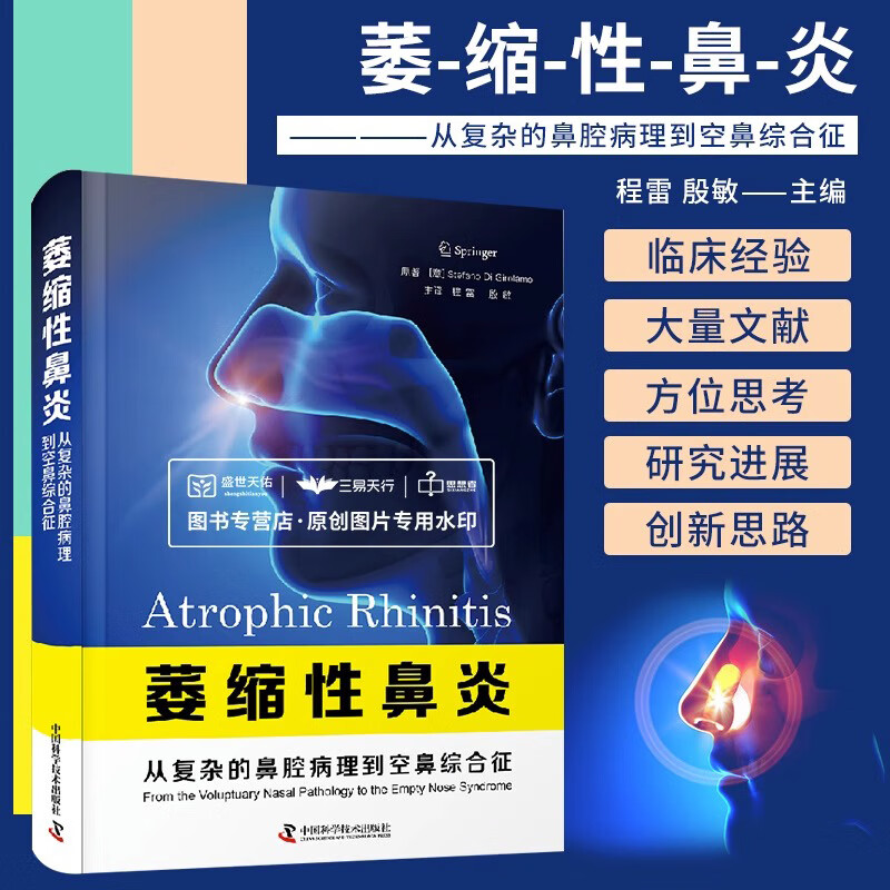 现货正版 萎缩性鼻炎：从复杂的鼻腔病理到空鼻综合征 萎缩性鼻炎病理生理学临床特点详解 诊断评估综合治疗 中国科学技术出版社