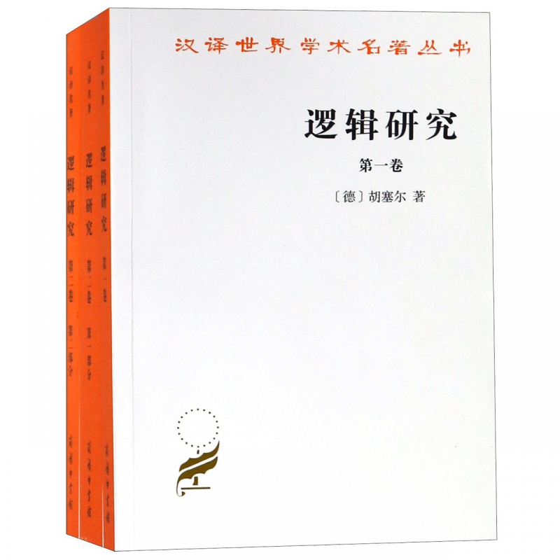 逻辑研究(共3册)/汉译世界学术名著丛书