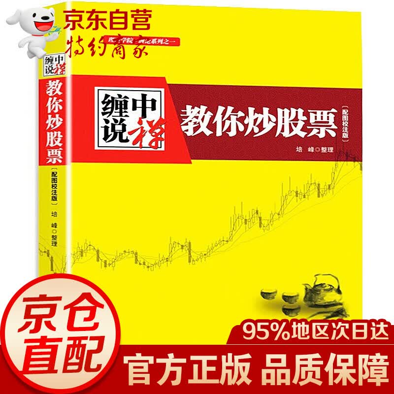 缠中说禅：教你炒股票缠论原文 配图校注版（全系列大套装 全套自选共5册）缠论原文+解盘答问篇+缠论与K线分析技术+缠论精解与实战应用+陷阱论与交易心理建设 缠中说禅：教你炒股票--缠论原文【单本】