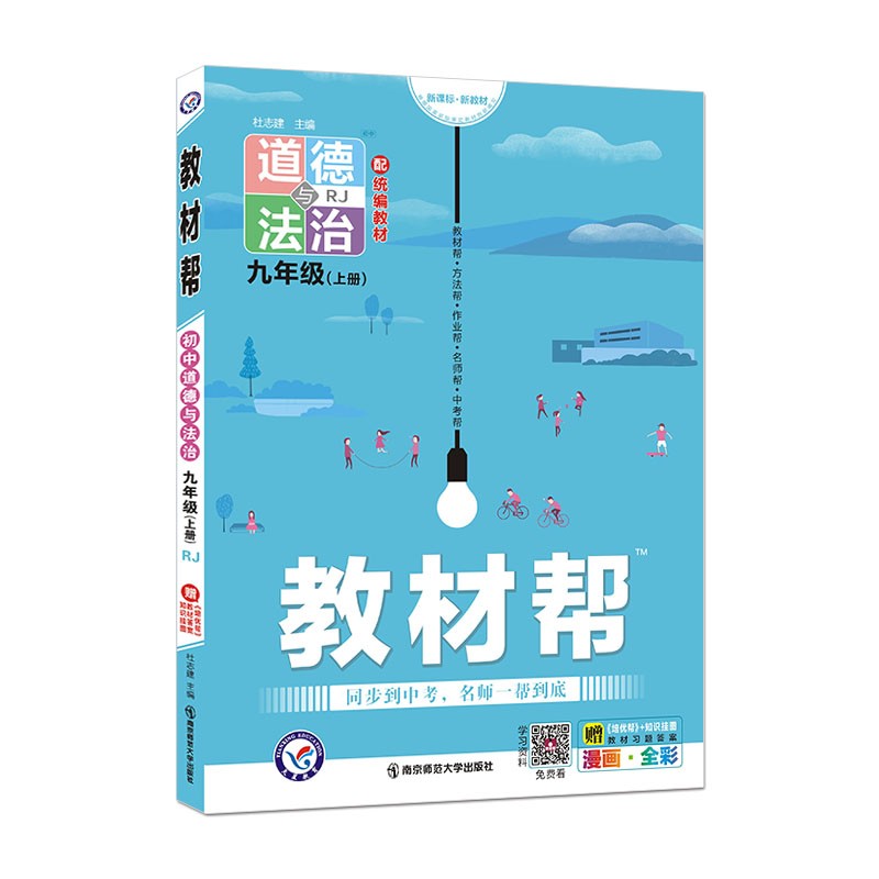 教材帮 初中 九年级上册 道德与法治 RJ（人教版）2022版 天星教育