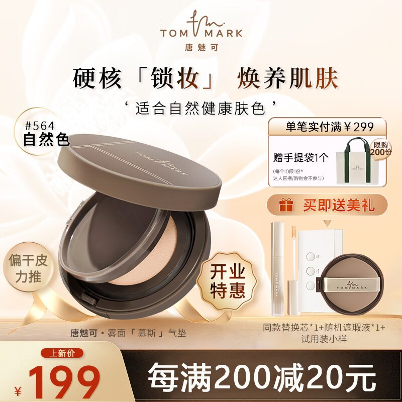 唐魅可（TOM MARK）气垫 持妆锁色柔雾轻透遮瑕气垫BB霜慕斯气垫礼物送女友 慕斯气垫-自然色564(偏干皮)12g