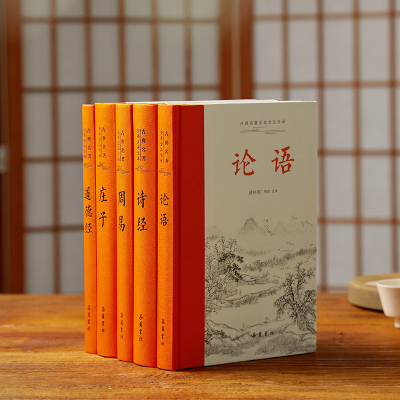 中国五大古典名著（全5册布面精装）全本全注全译无删减版 论语+诗经+周易+庄子+道德经 中国古典文学名著 普及读物