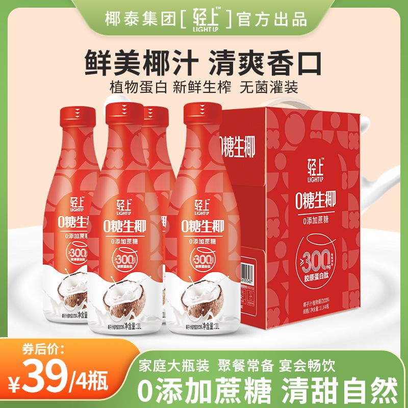 轻上（LIGHT UPPER）【大瓶】生椰家庭装椰乳饮品椰子汁0添加蔗糖椰汁椰奶饮料 生椰【原味】 1000ml*共4瓶【带手提】