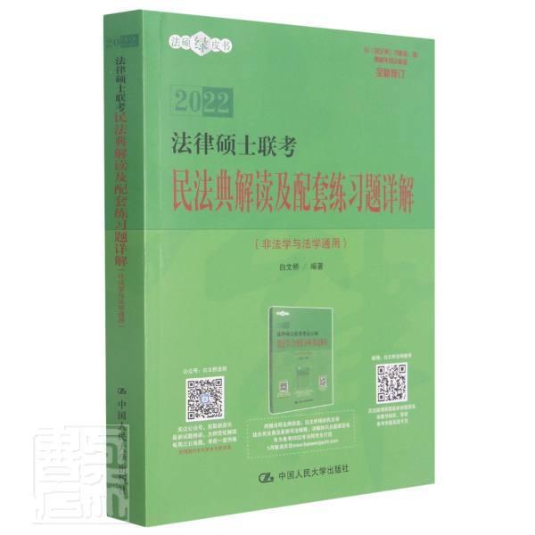 法律硕士联考民法典解读及配套练解(非法学与法学通用全新修订2022)/法硕绿皮书者_白文桥责_石建锋/书籍