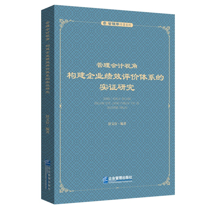 管理会计视角：构建企业绩效评价体系的实证研究