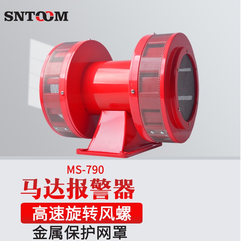 sntoom警报器ms-790大功率双向电动防空报警器风螺警报器矿山船厂隧道