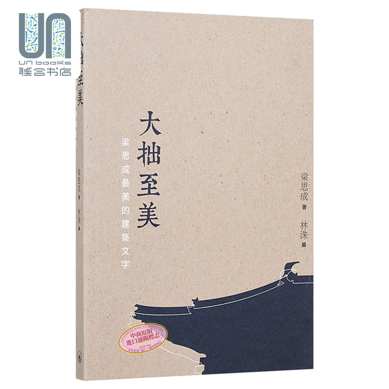 预售 港版正货 大拙至美梁思成美的建筑文字（第二版）香港三联 建筑艺术