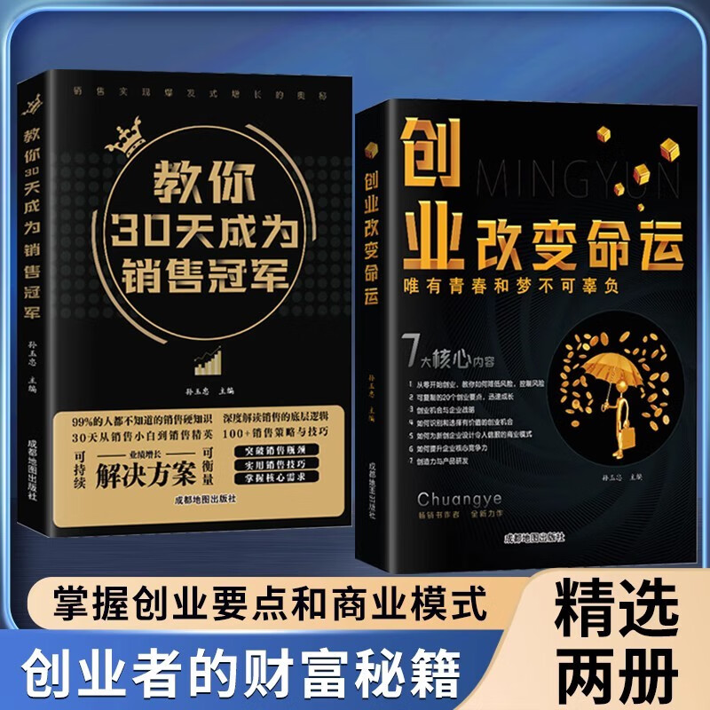 【抖音同款】创业改变命运 创业新手实战宝典生意心经从零开始学创业大全集书籍 【精选两册】创业改变命运+30天销冠怎么样,好用不?