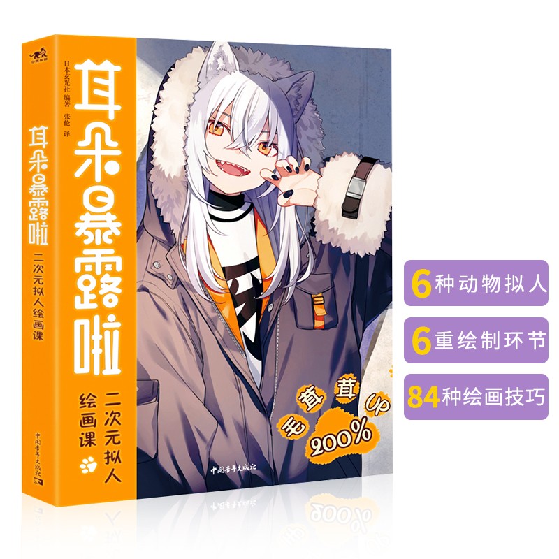 耳朵暴露啦 二次元拟人绘画课 动漫漫画卡通少女人物插画画集画册作品