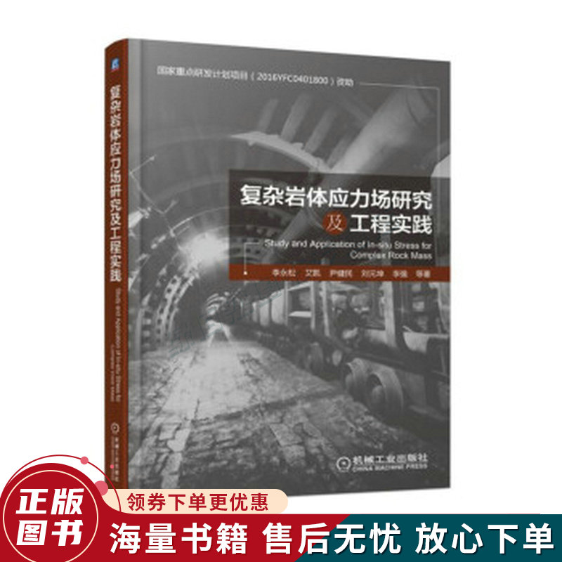 复杂岩体应力场研究及工程实践