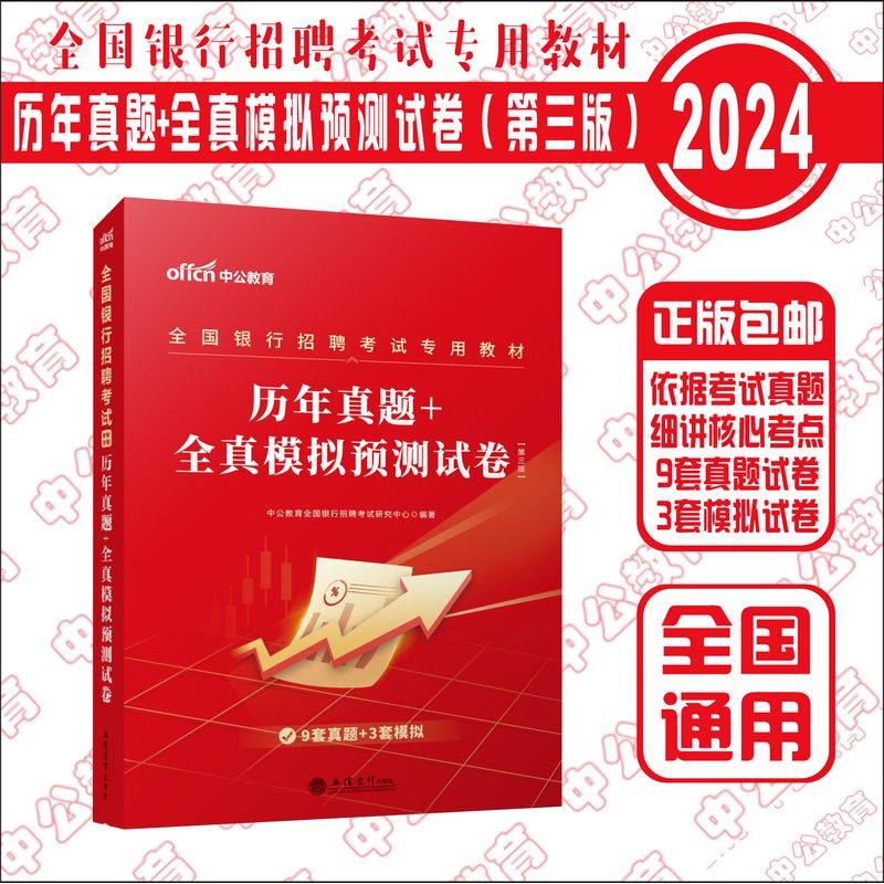 2024全国银行招聘考试教材 历年真题 