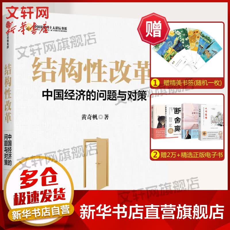 【正版包邮】黄奇帆系列作品 可选战略与路径、分析与思考、结构性改革、国内大循环 经济金融类书籍 结构性改革 定价:88