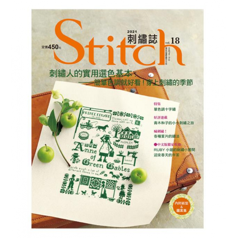 现货台版 Stitch刺绣志18 刺绣人的实用选色基本 简单色调就好看穿上刺绣的季节 日本VOG
