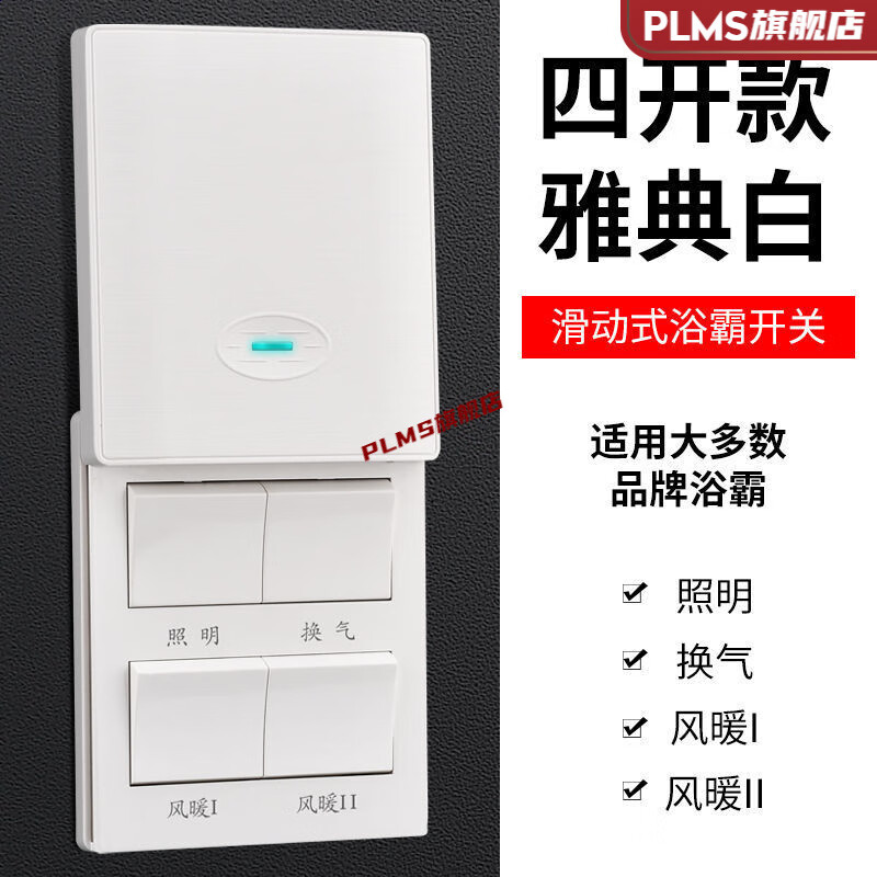 遥绾惜浴霸开关四开灯暖风暖浴霸开关四开五开开关暖风机取暖器 美的