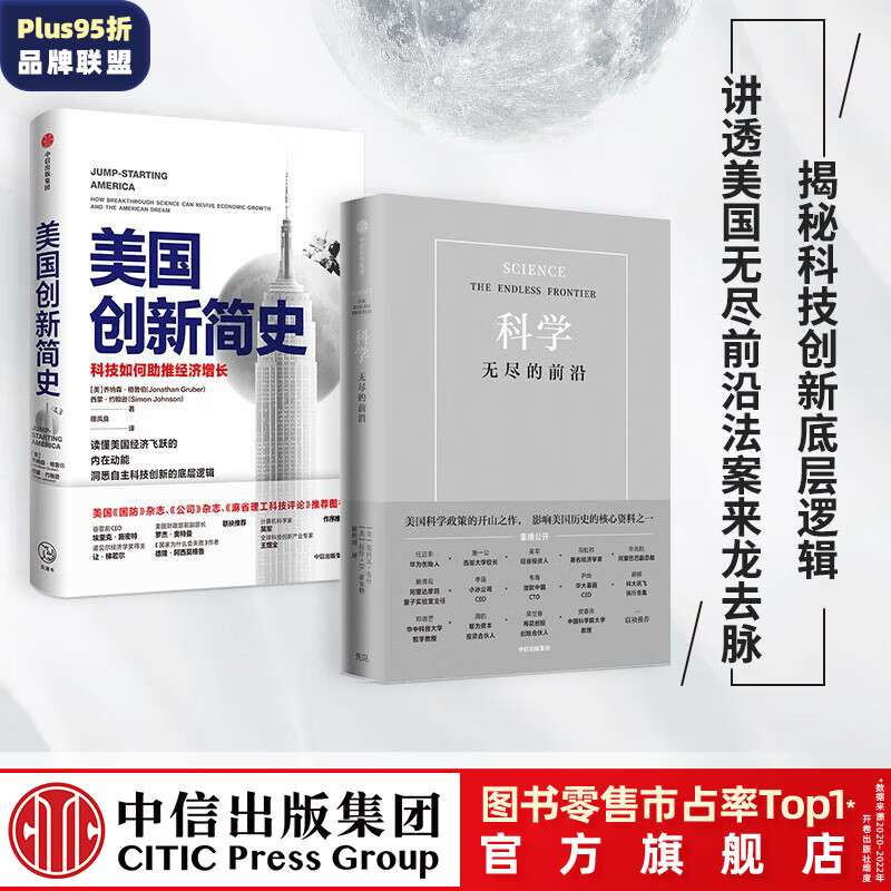 包邮 美国创新简史 科学 无尽的前沿(套装2册) 范内瓦布什 等著 中信出版社图书