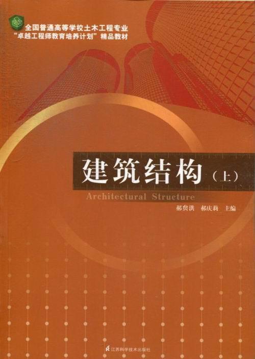 建筑结构:上大中专教材教辅建筑结构高等学校教材 图书