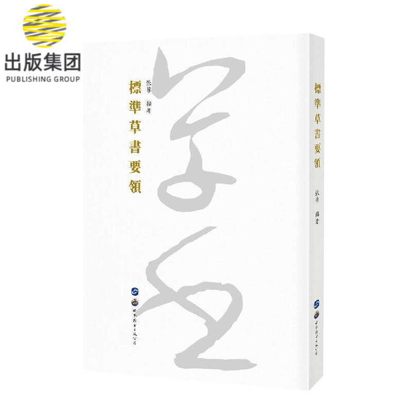 标准草书要领