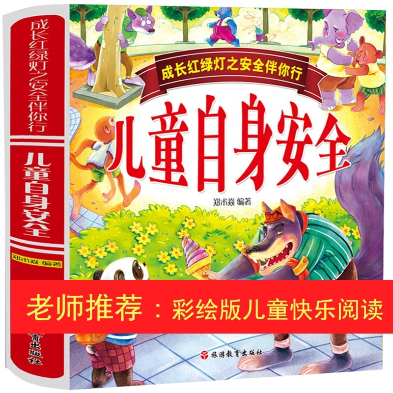 成长红绿灯之安全伴你行:儿童自身安全(精装)