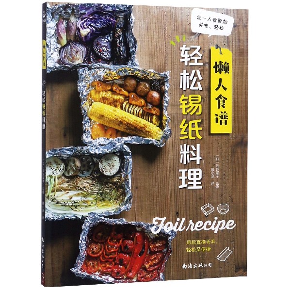 懒人食谱(轻松锡纸料理)
