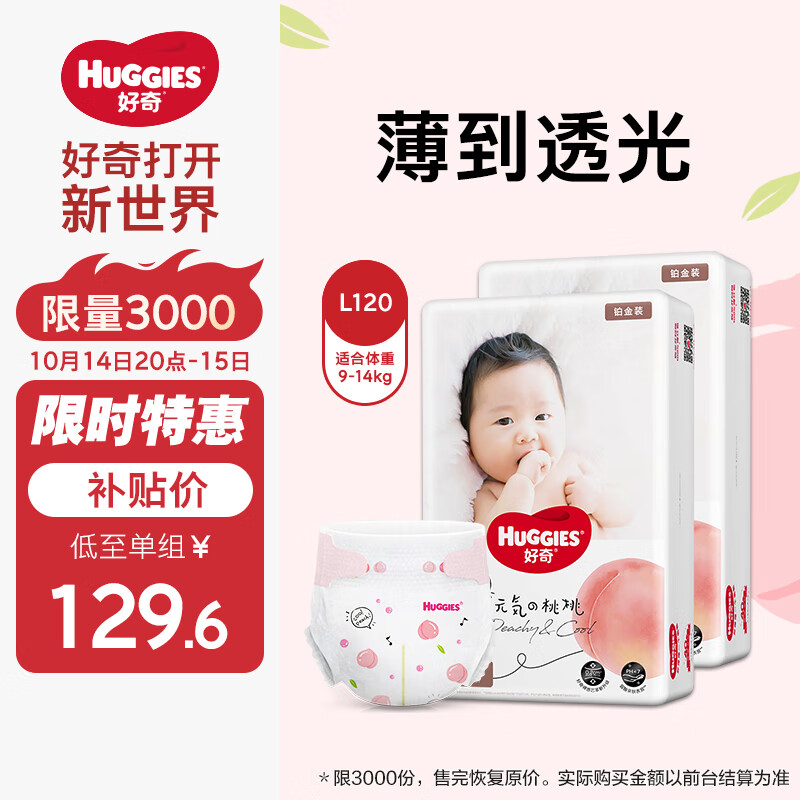 好奇（Huggies）铂金装纸尿裤L120片(9-14kg)大号婴儿尿不湿小桃裤裸感超薄透气