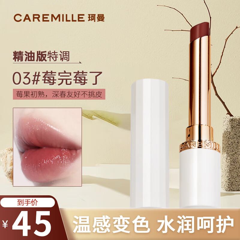 珂曼（CAREMILLE）唇膏变色女润唇膏保湿滋润不易掉色不沾杯温感补水2g  03莓完莓了