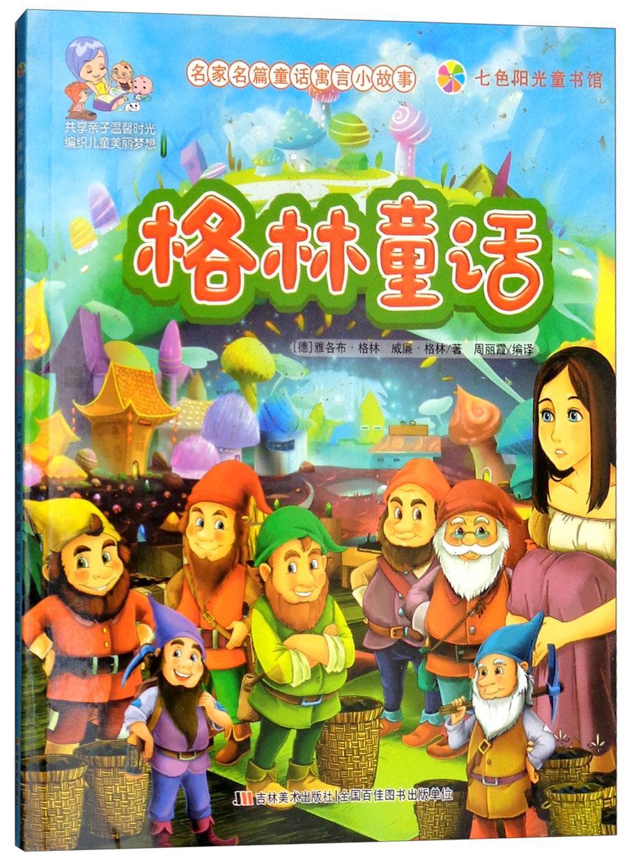 格林童话(彩图注音版) 雅各布·格林 9787557503451