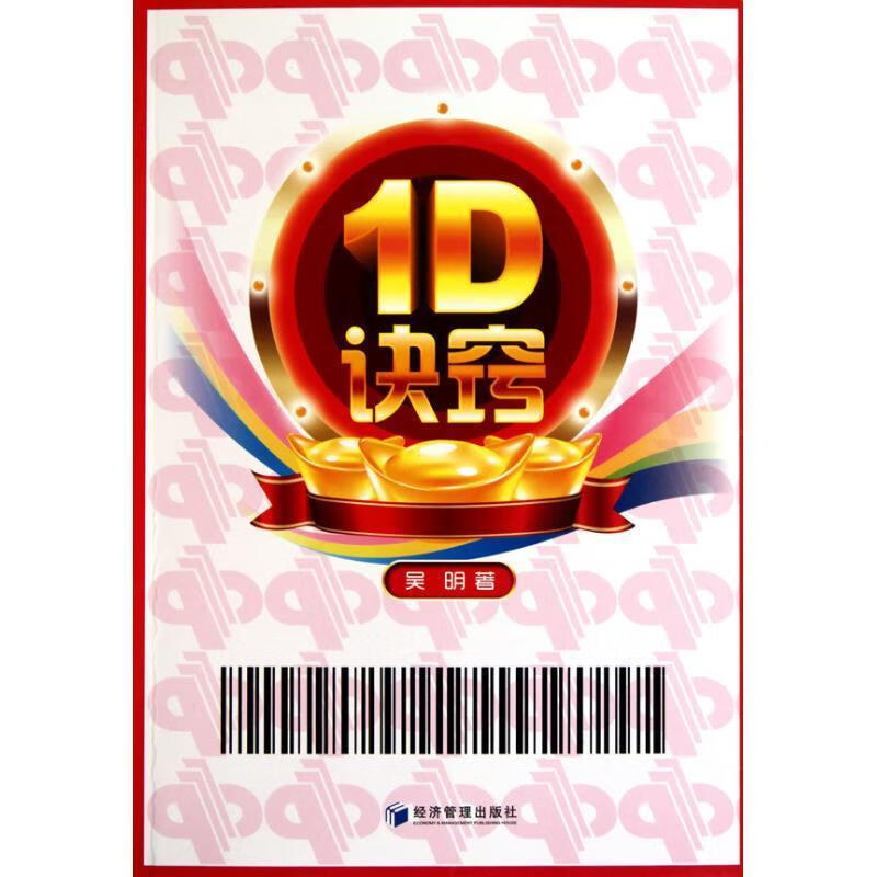 正版图书 1d诀窍 吴明 9787509611234 经济管理出版社