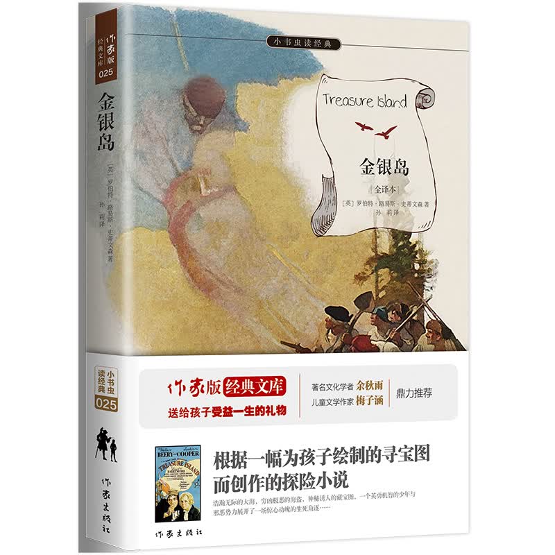 金银岛(全译本)/小书虫读经典