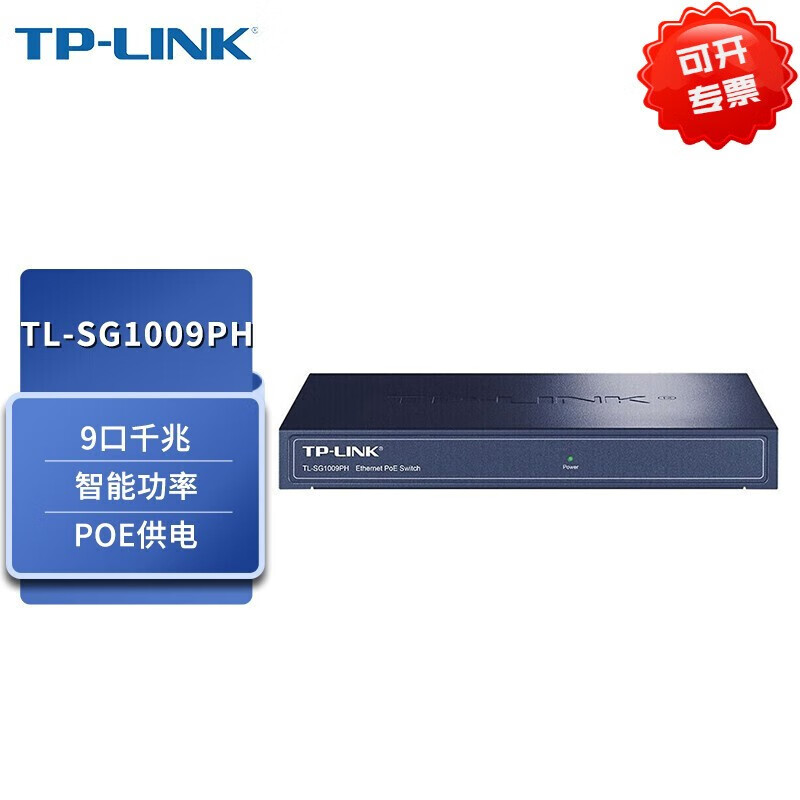 普联（TP-LINK） 千兆POE非网管PoE交换机 SG1009PH