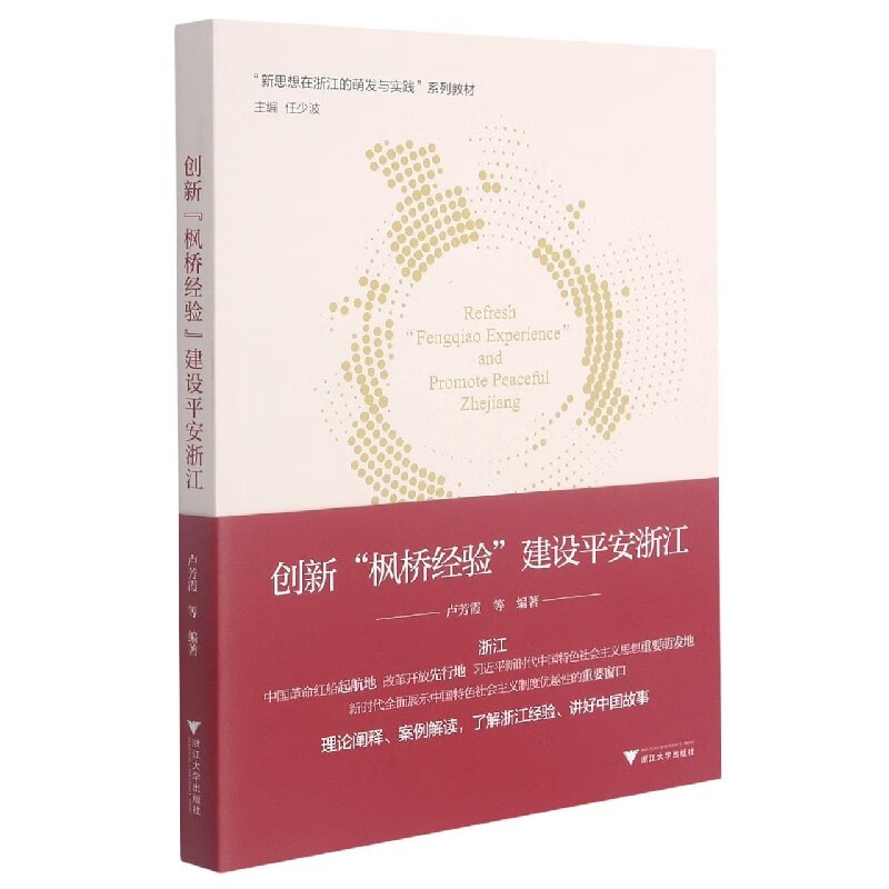 创新枫桥经验建设平安浙江(新思想在浙江的萌发与实践系列教材)