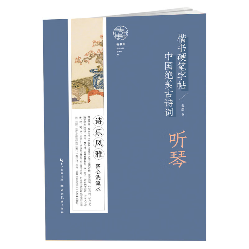 中国绝美古诗词楷书硬笔字帖-听琴 字帖-